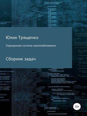 cover image of Упрощенная система налогообложения. Сборник задач